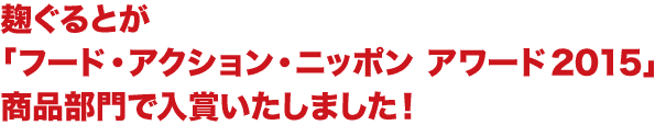麹ぐるとが「フード・アクション・ニッポン アワード2015」商品部門で入賞いたしました！